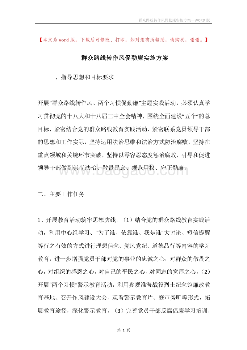 群众路线转作风促勤廉实施方案.docx_第1页