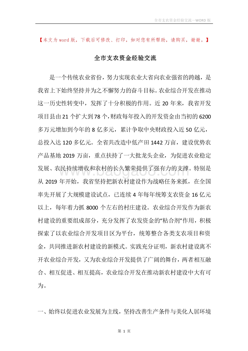 全市支农资金经验交流.docx_第1页