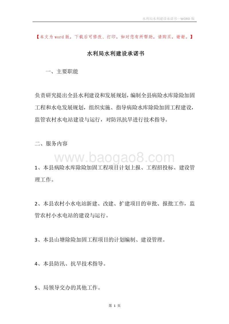 水利局水利建设承诺书.docx_第1页