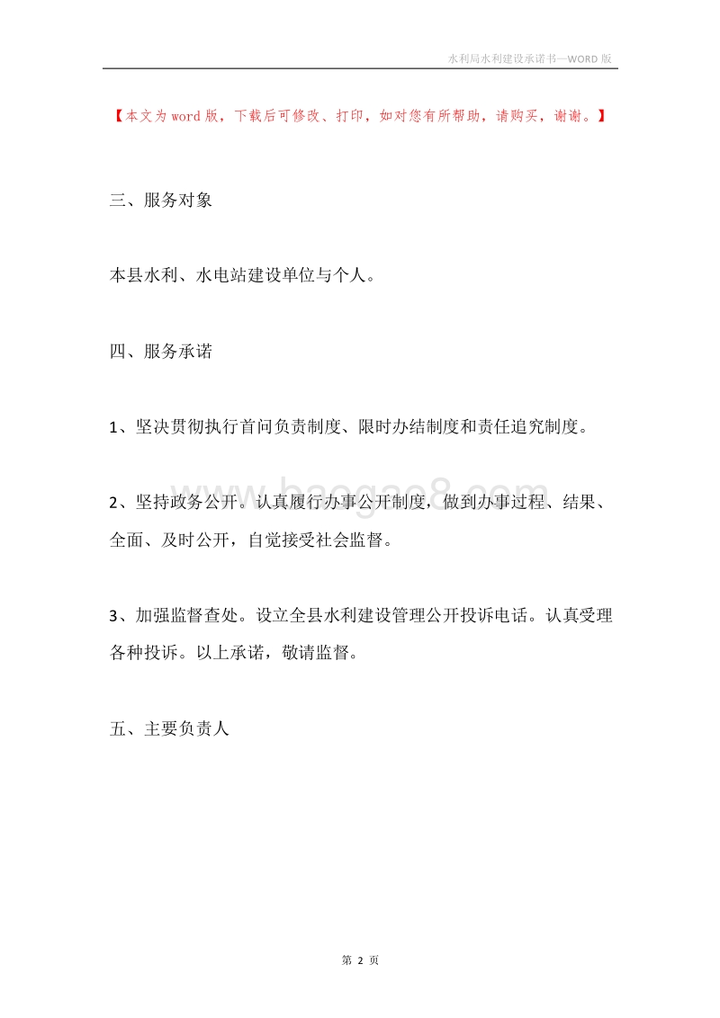 水利局水利建设承诺书.docx_第2页
