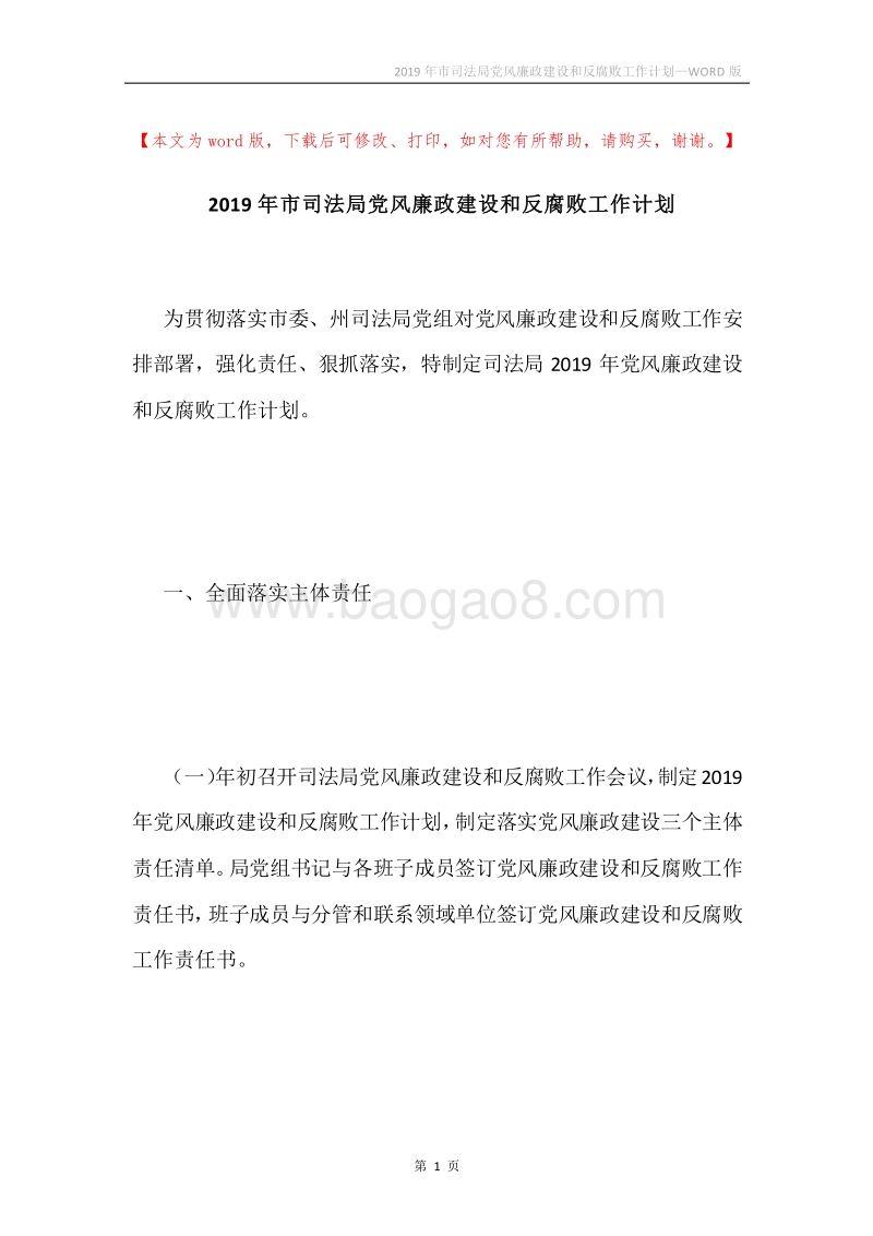 2019年市司法局党风廉政建设和反腐败工作计划.docx_第1页