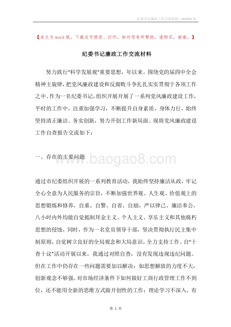纪委书记廉政工作交流材料.docx_第1页