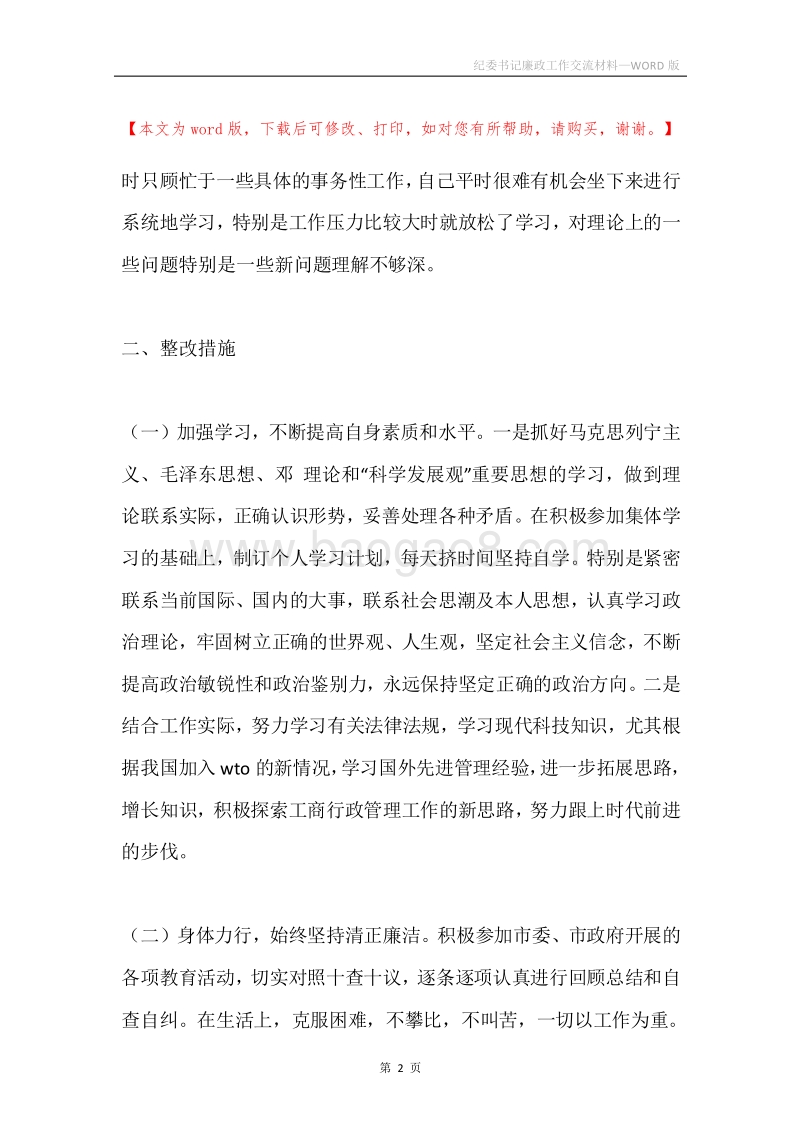 纪委书记廉政工作交流材料.docx_第2页