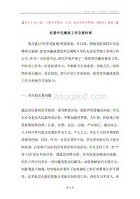 纪委书记廉政工作交流材料.docx