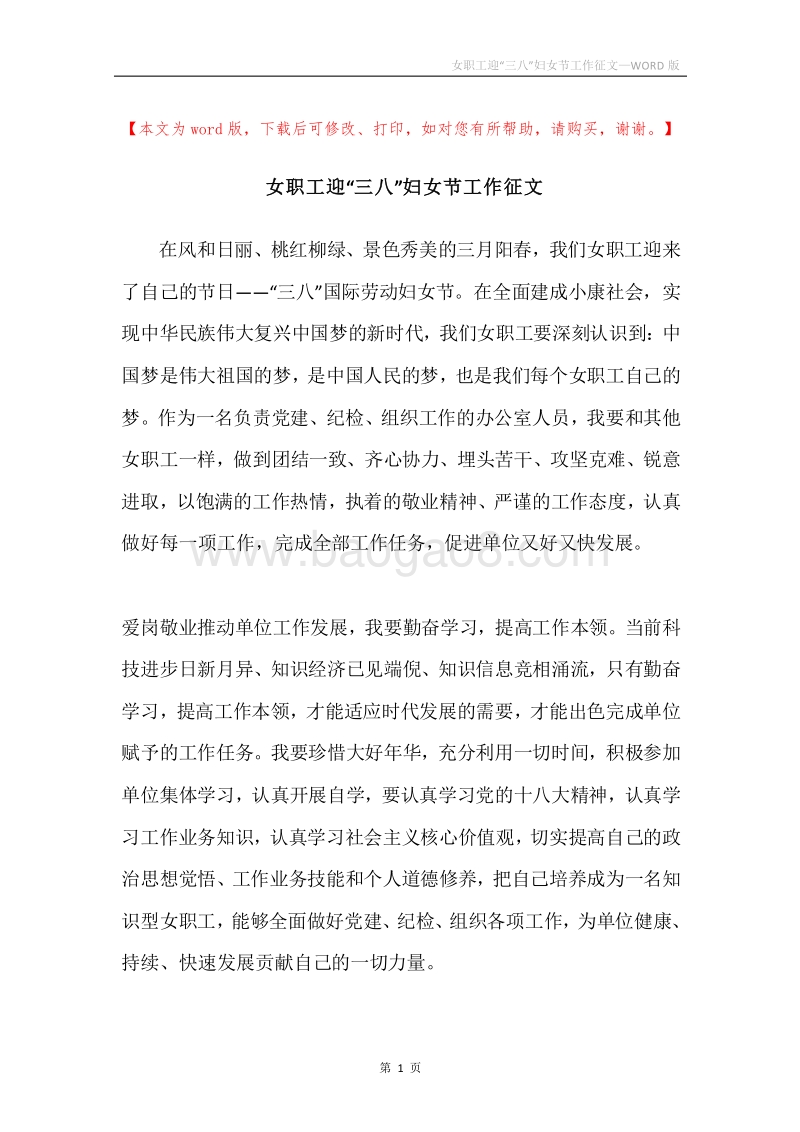 女职工迎“三八”妇女节工作征文.docx_第1页