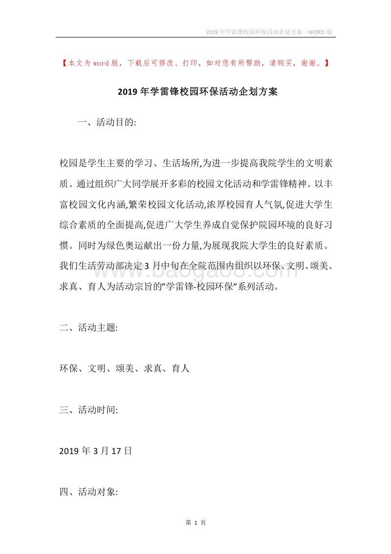 2019年学雷锋校园环保活动企划方案.docx_第1页