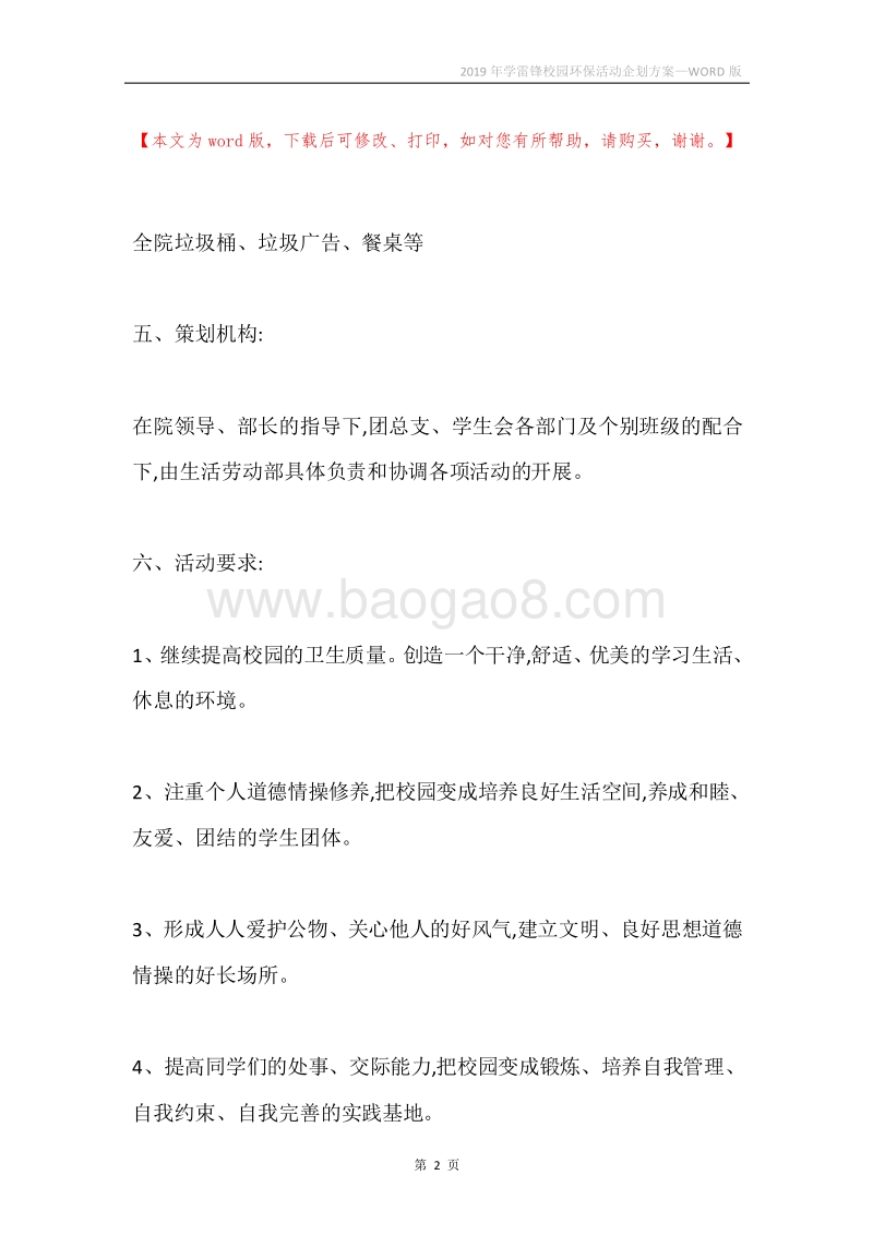 2019年学雷锋校园环保活动企划方案.docx_第2页