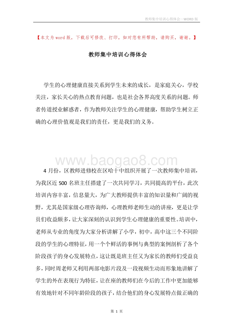 教师集中培训心得体会.docx_第1页