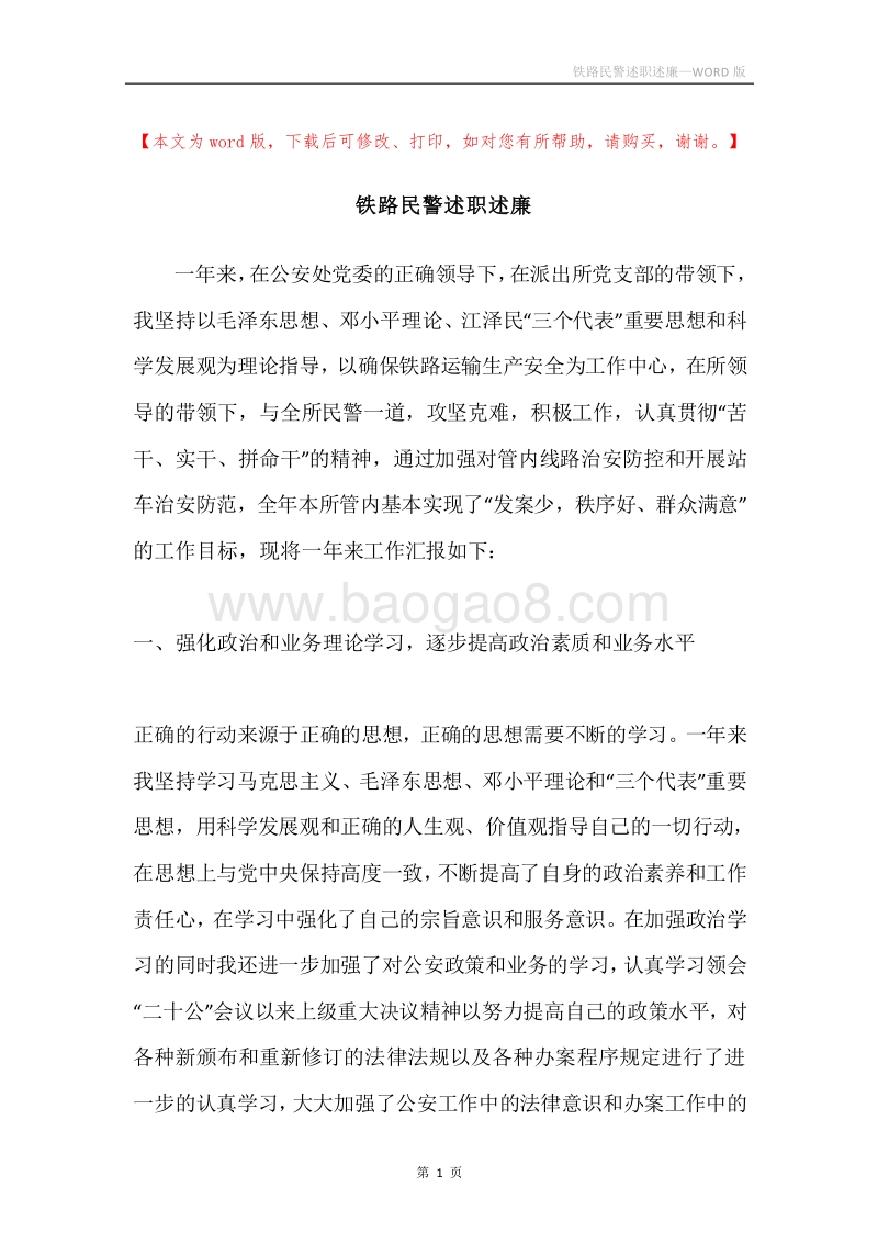 铁路民警述职述廉.docx_第1页