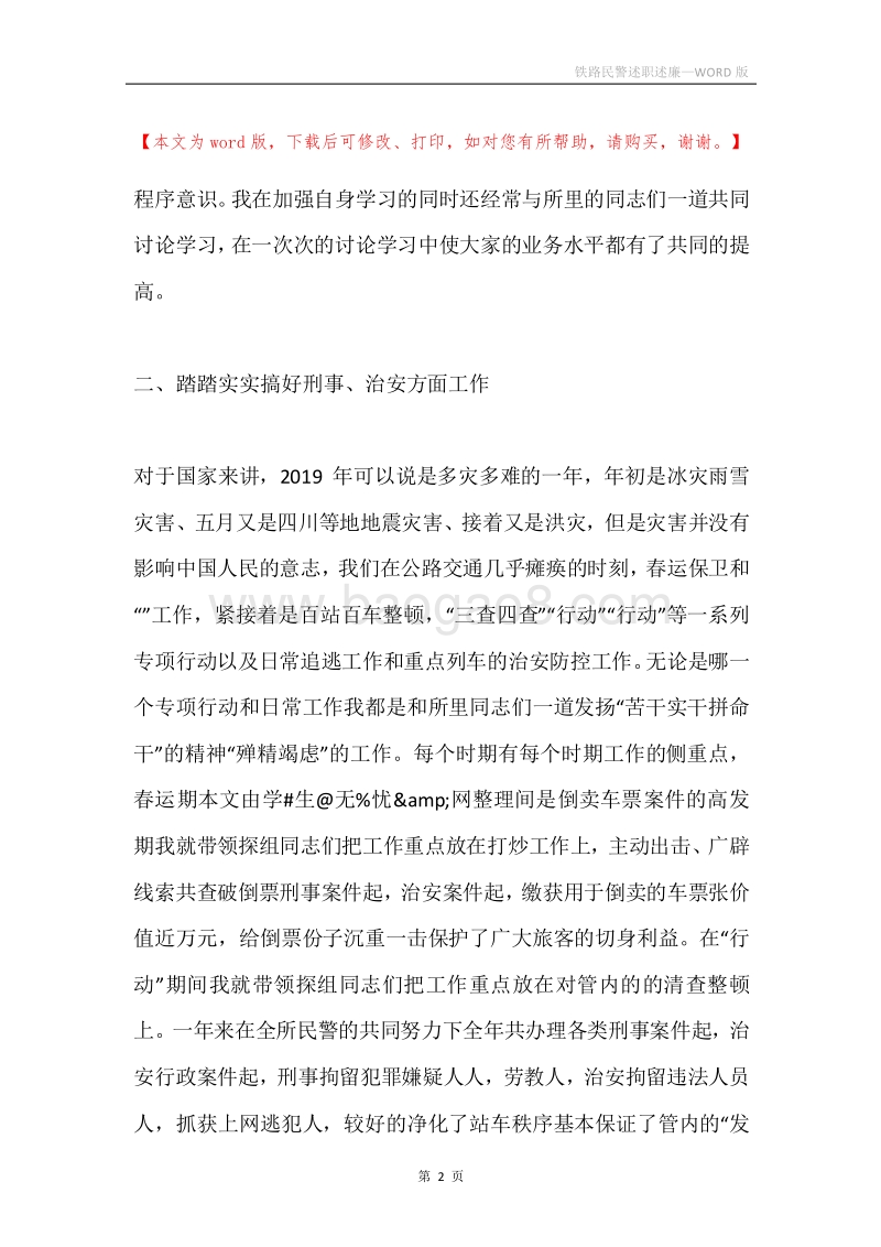 铁路民警述职述廉.docx_第2页