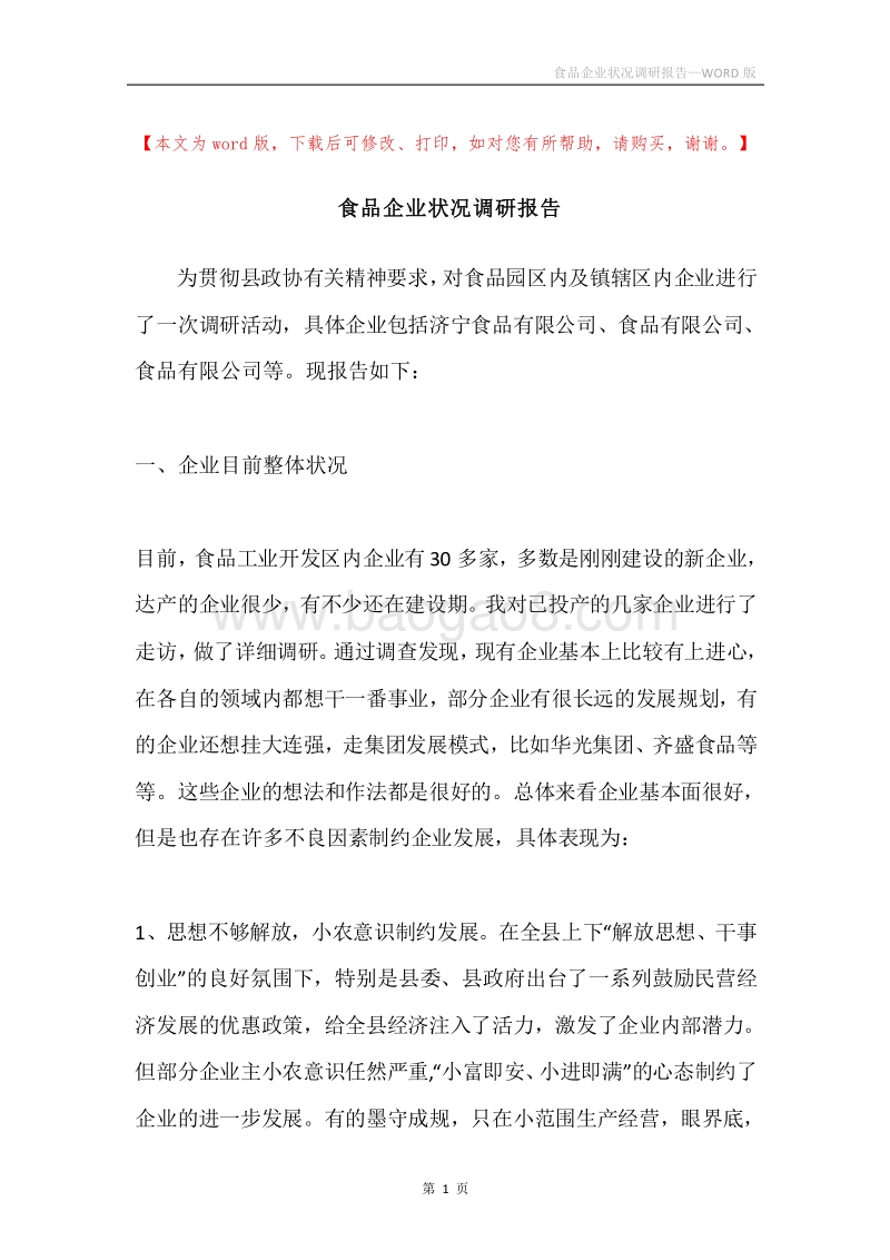 食品企业状况调研报告.docx_第1页