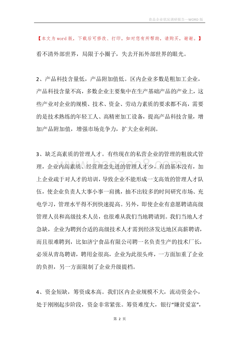 食品企业状况调研报告.docx_第2页