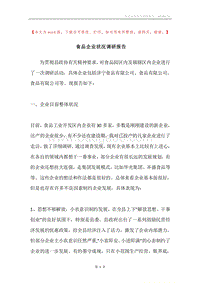 食品企业状况调研报告.docx