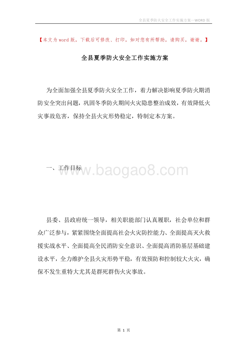 全县夏季防火安全工作实施方案.docx_第1页