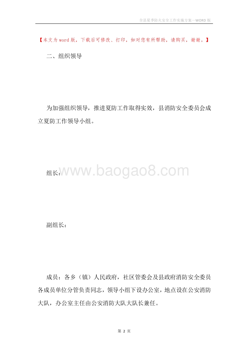 全县夏季防火安全工作实施方案.docx_第2页
