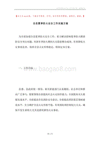全县夏季防火安全工作实施方案.docx