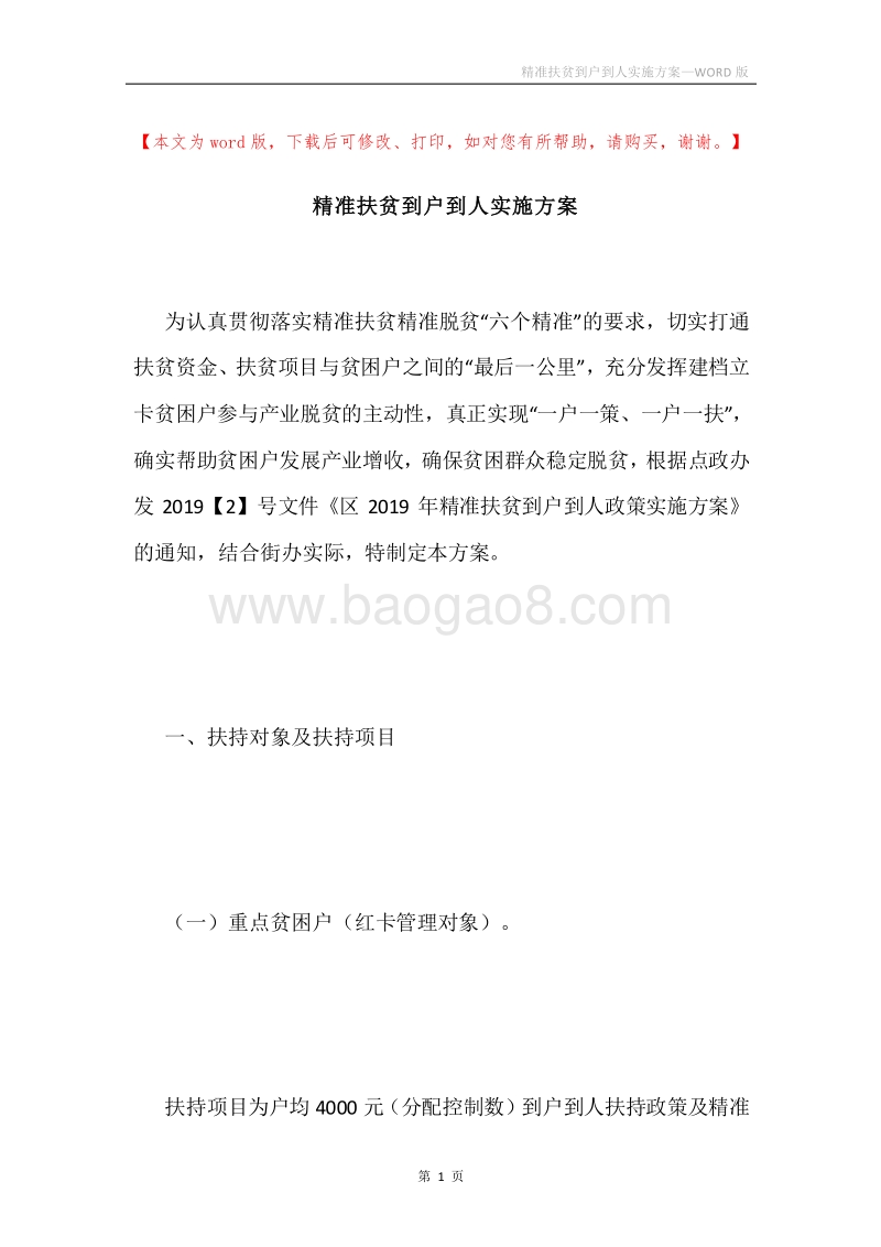 精准扶贫到户到人实施方案.docx_第1页
