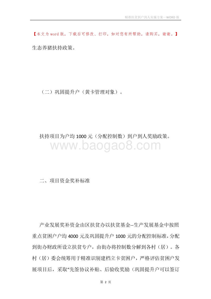 精准扶贫到户到人实施方案.docx_第2页