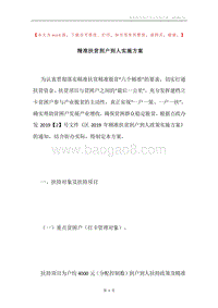 精准扶贫到户到人实施方案.docx