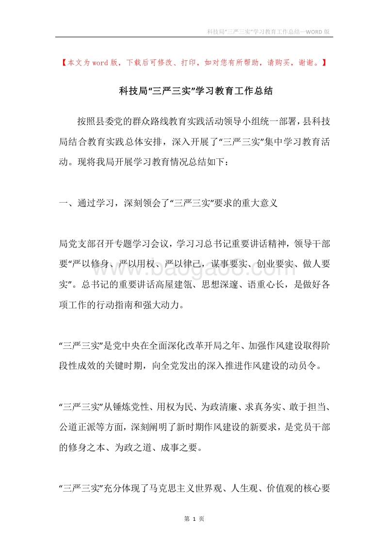 科技局“三严三实”学习教育工作总结.docx_第1页