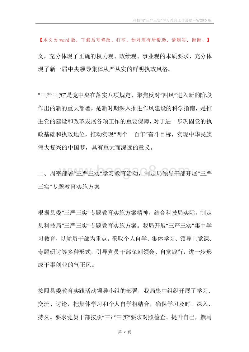 科技局“三严三实”学习教育工作总结.docx_第2页