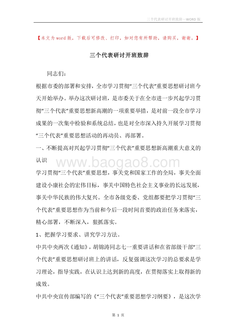 三个代表研讨开班致辞.docx_第1页