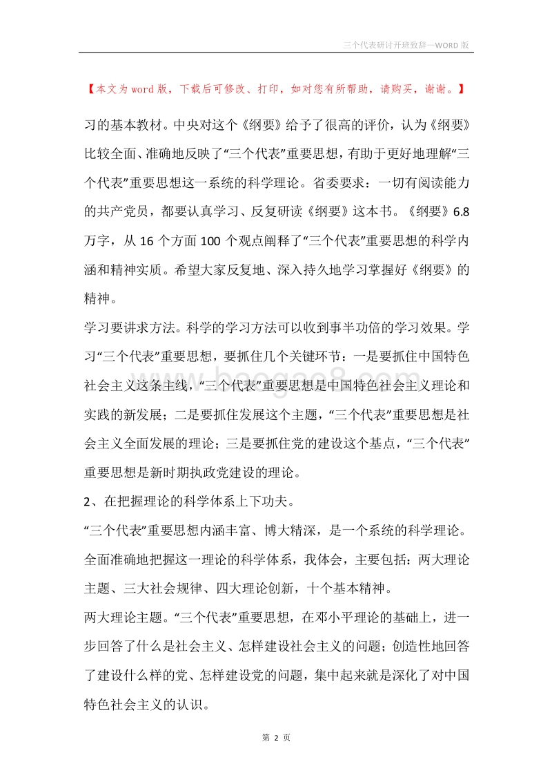 三个代表研讨开班致辞.docx_第2页