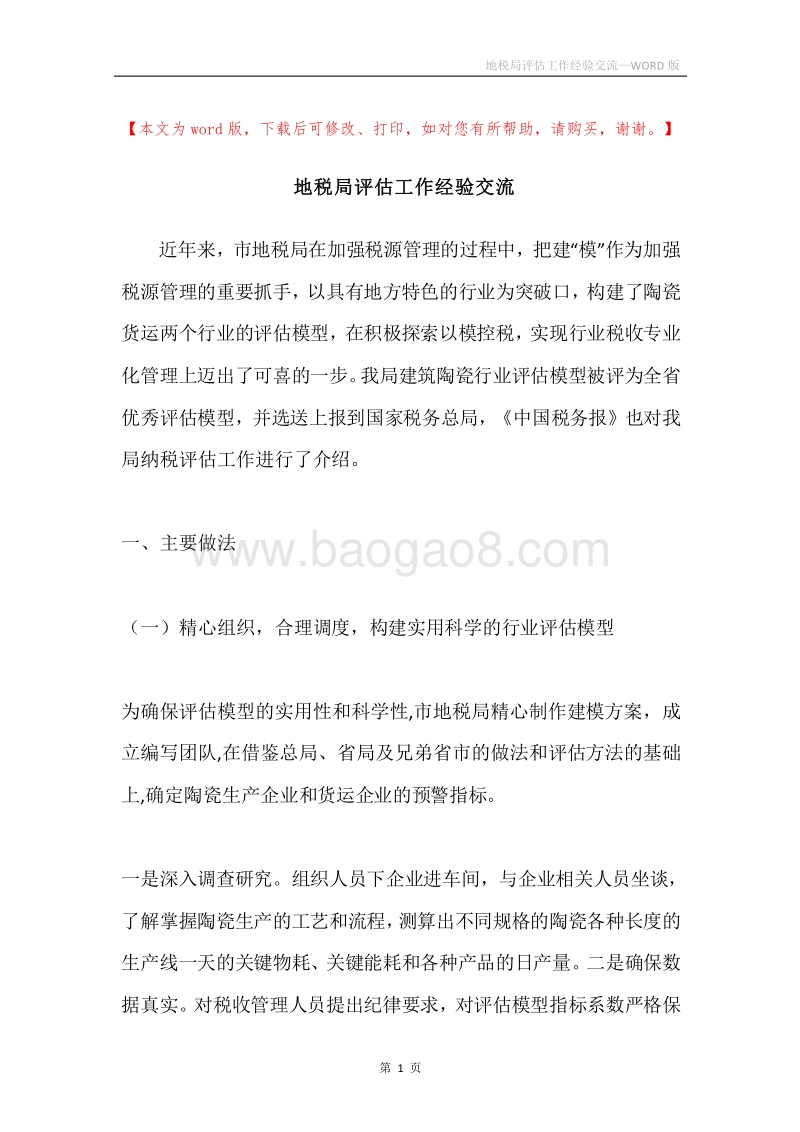 地税局评估工作经验交流.docx_第1页
