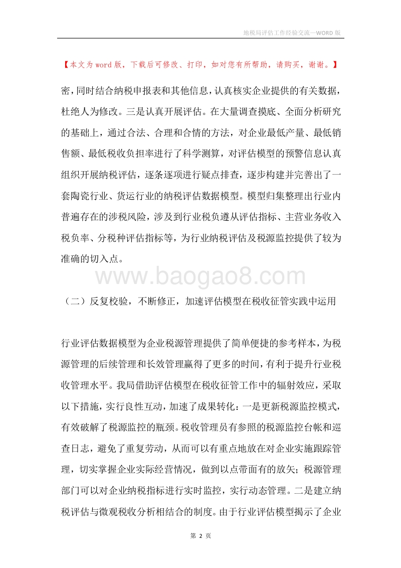 地税局评估工作经验交流.docx_第2页