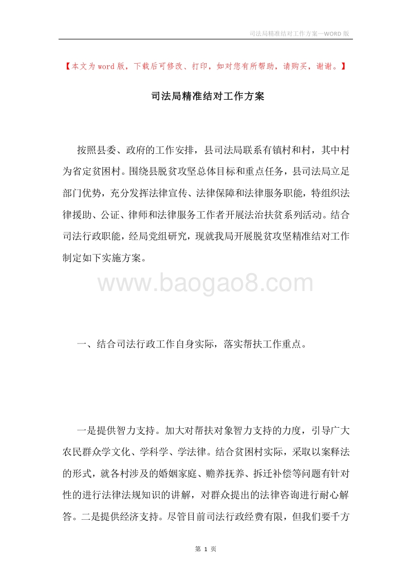 司法局精准结对工作方案.docx_第1页
