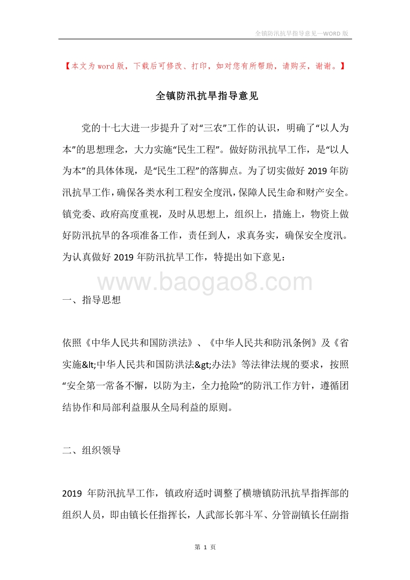 全镇防汛抗旱指导意见.docx_第1页