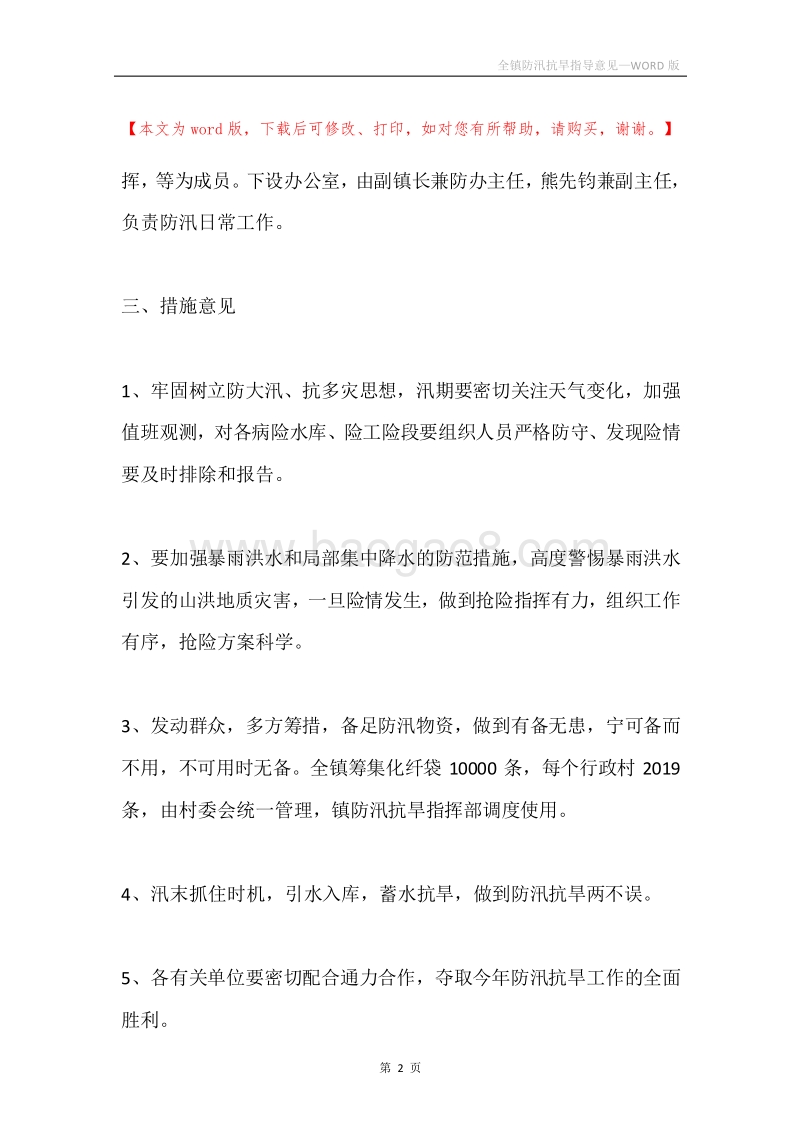 全镇防汛抗旱指导意见.docx_第2页