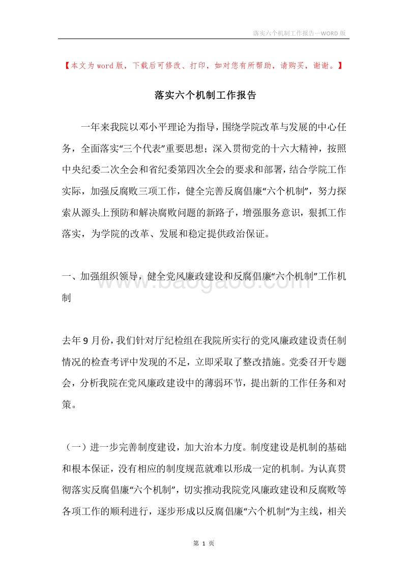 落实六个机制工作报告.docx_第1页