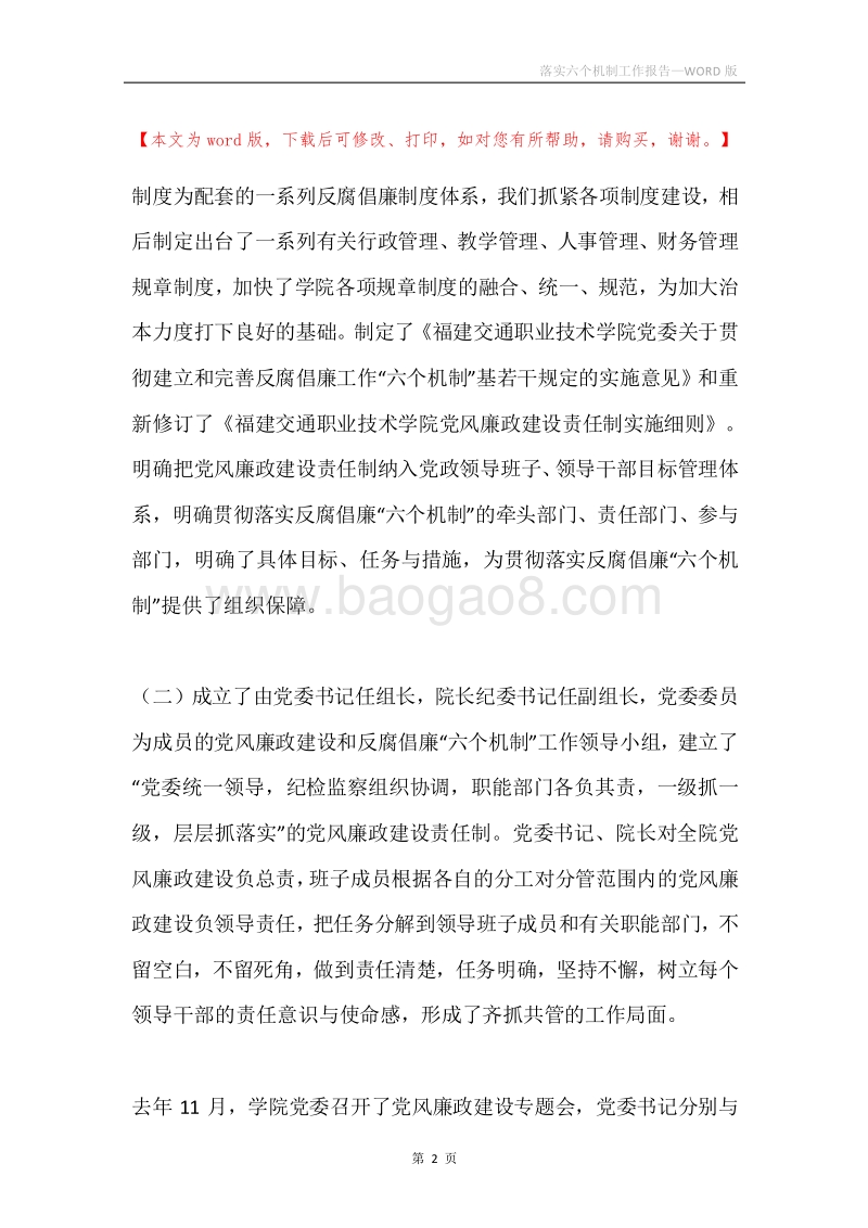 落实六个机制工作报告.docx_第2页