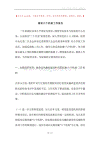 落实六个机制工作报告.docx