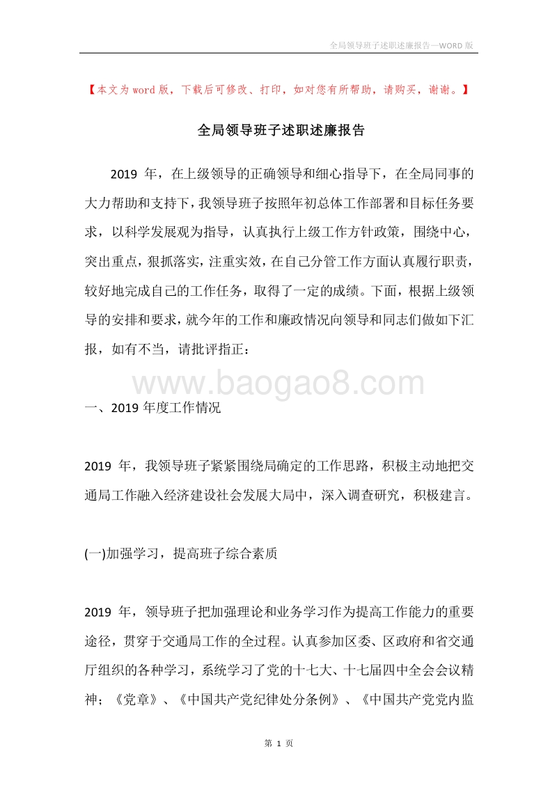 全局领导班子述职述廉报告.docx_第1页