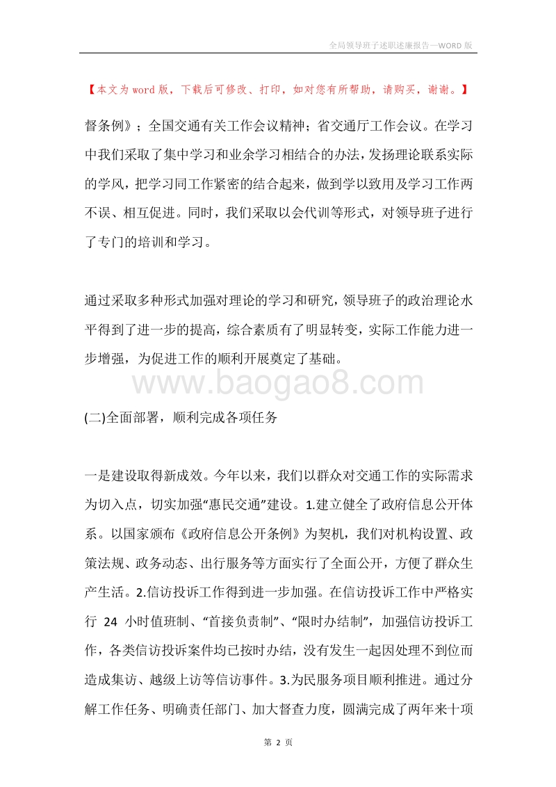 全局领导班子述职述廉报告.docx_第2页