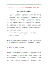 全局领导班子述职述廉报告.docx