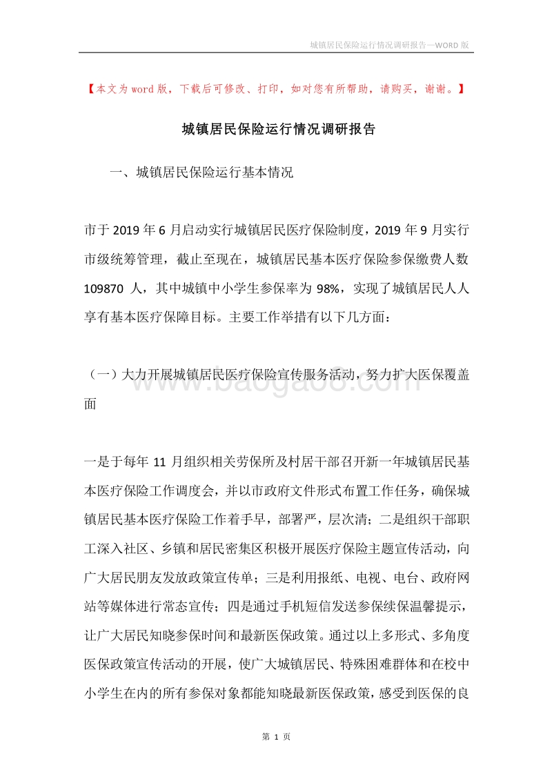 城镇居民保险运行情况调研报告.docx_第1页