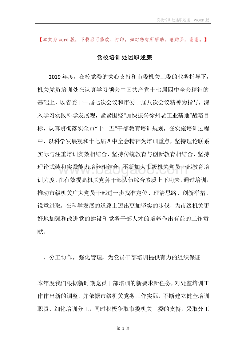 党校培训处述职述廉.docx_第1页