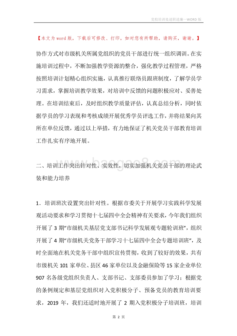 党校培训处述职述廉.docx_第2页