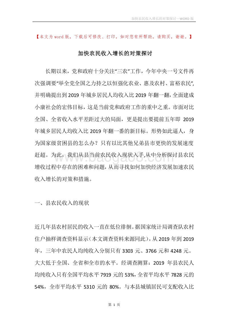 加快农民收入增长的对策探讨.docx_第1页