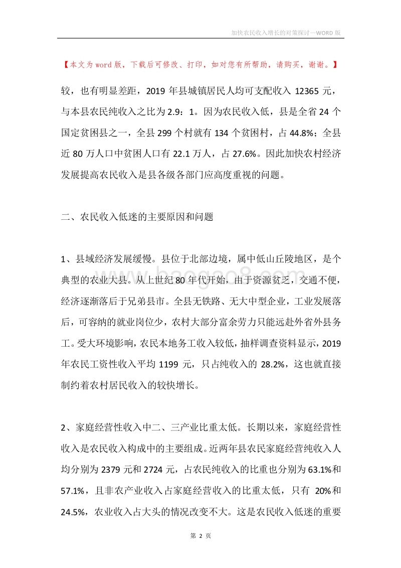 加快农民收入增长的对策探讨.docx_第2页