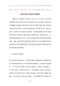 加快农民收入增长的对策探讨.docx