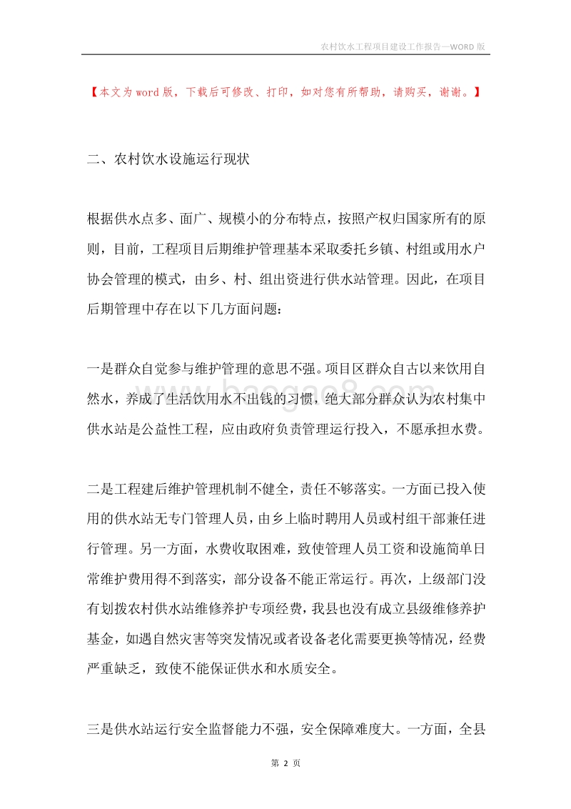 农村饮水工程项目建设工作报告.docx_第2页