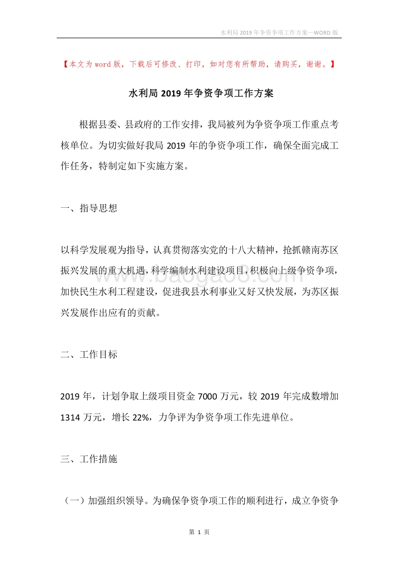 水利局2019年争资争项工作方案.docx_第1页