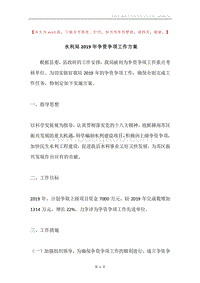 水利局2019年争资争项工作方案.docx