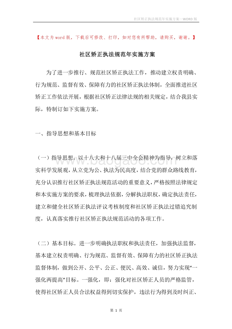 社区矫正执法规范年实施方案.docx_第1页