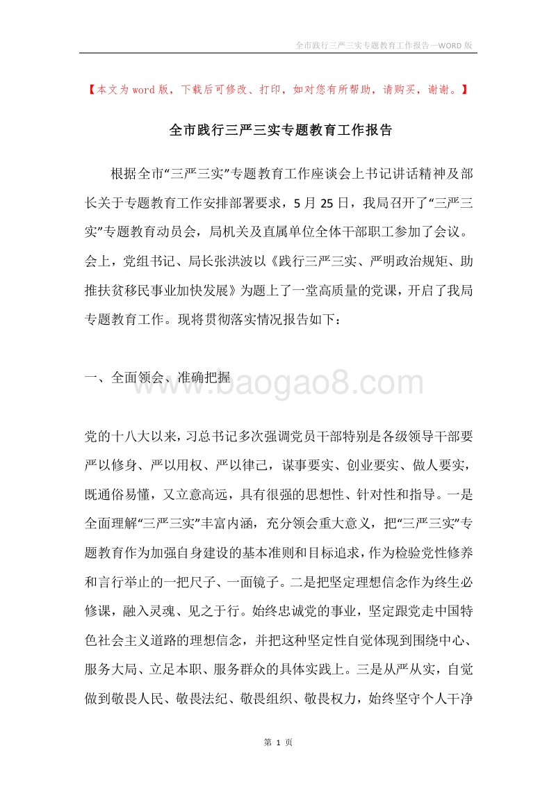 全市践行三严三实专题教育工作报告.docx_第1页