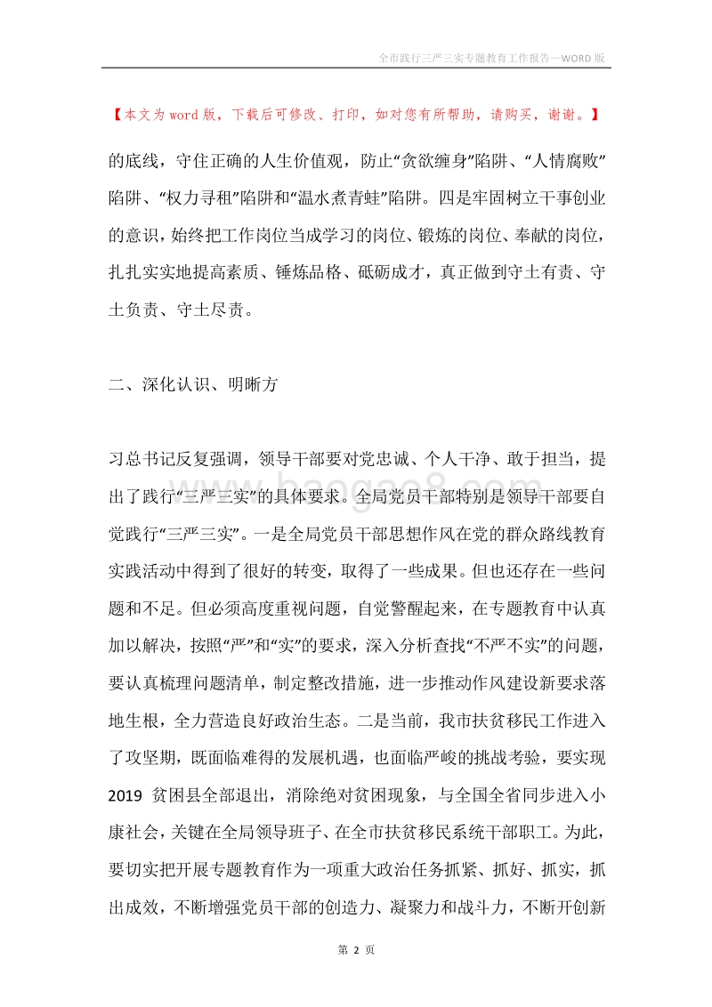 全市践行三严三实专题教育工作报告.docx_第2页